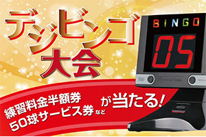 デジビンゴバナー