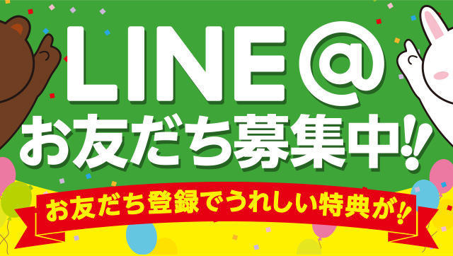 LINE@お友達募集中！！お友だち登録でうれしい特典が！！