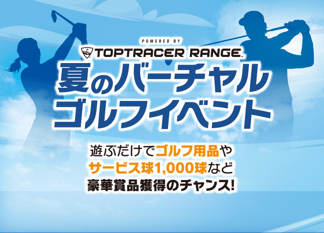 TOPTRACER RANGE 夏のバーチャルゴルフイベント