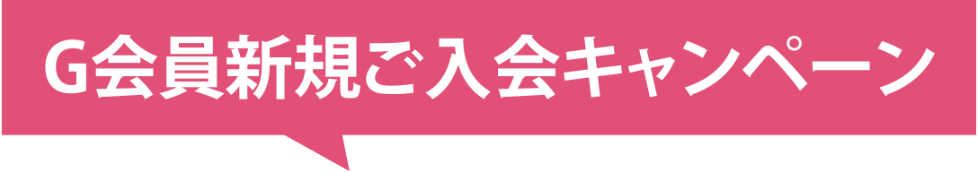 G会員新規ご入会キャンペーン