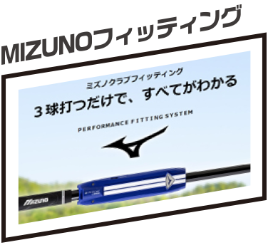 MIZUNOフィッティング