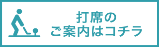 打席のご案内はコチラ