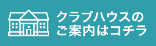 クラブハウスのご案内はコチラ