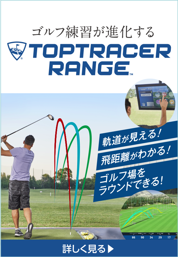 TOPTRACER RANGE