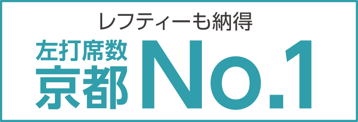 レフティーも納得 左打席数