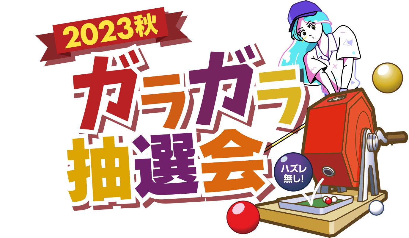 ガラガラ抽選会2023秋