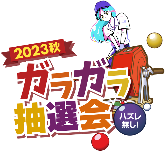 ガラガラ抽選会2023秋