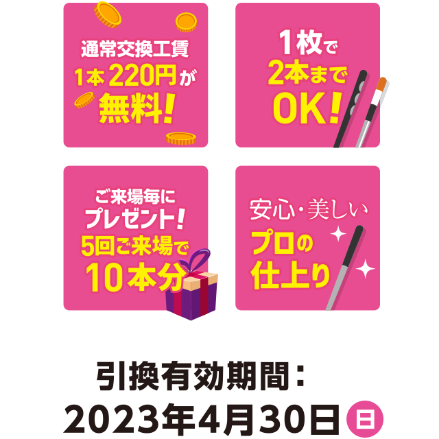 引換有効期間：2023年4月30日（日）