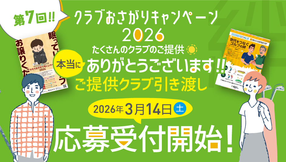 マイクラブプレゼント2026