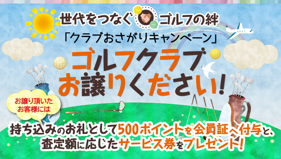 クラブおさがりキャンペーン