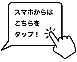 スマホからはこちらをタップ！