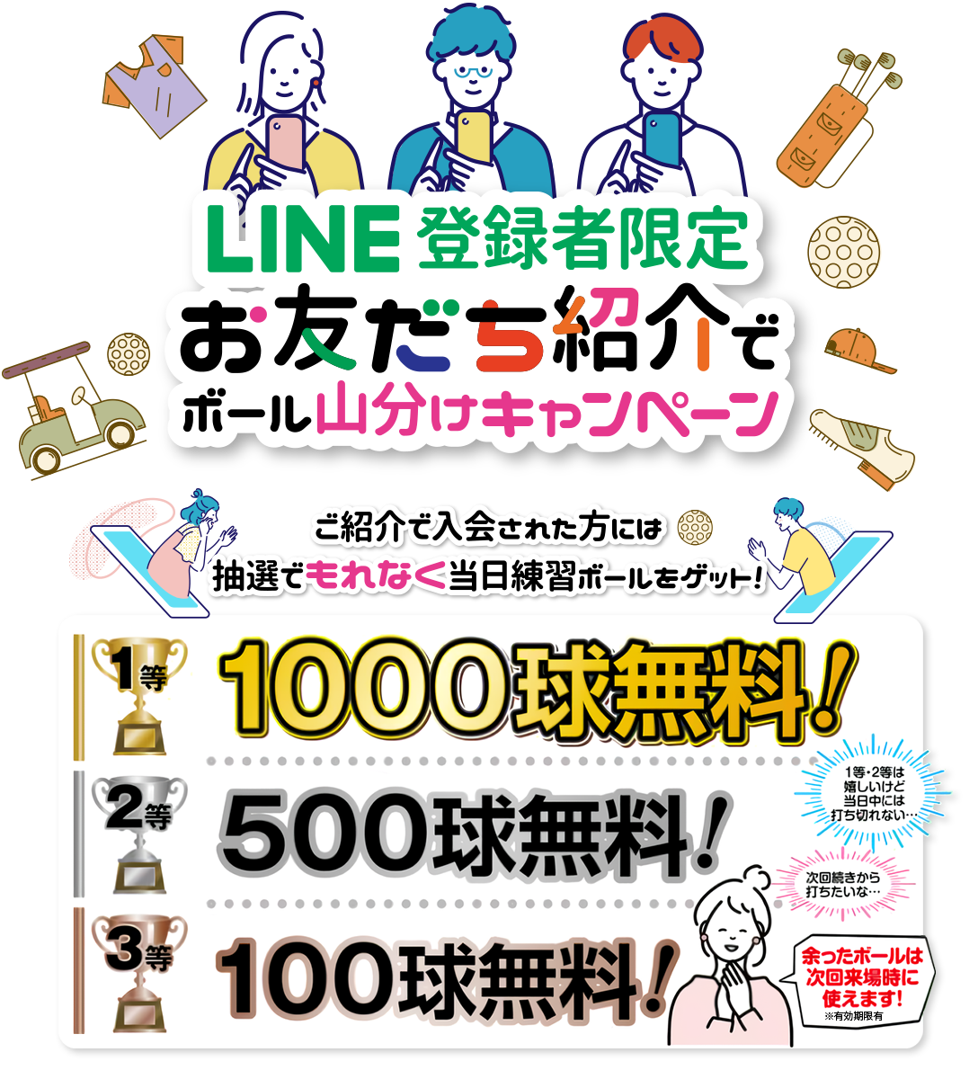 期間限定LINE登録者限定お友だち紹介でボール山分けキャンペーン