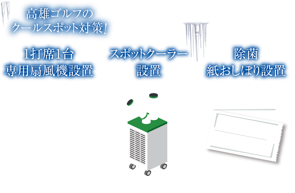 高雄ゴルフのクールスポット対策！