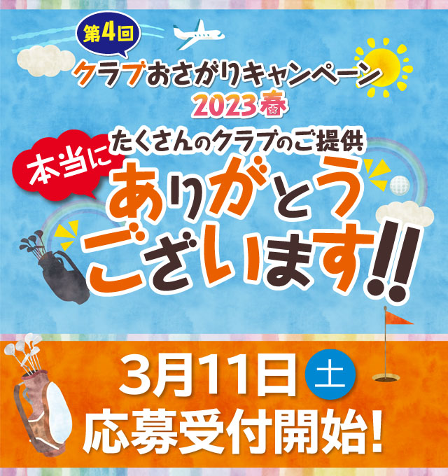 クラブおさがりキャンペーン2023春