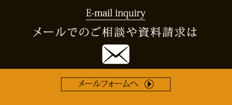 メールでのご相談や資料請求はメールフォームへ