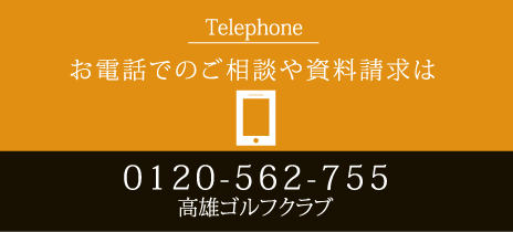 お電話でのご相談や資料請求は 0120-562-755 高雄ゴルフクラブ