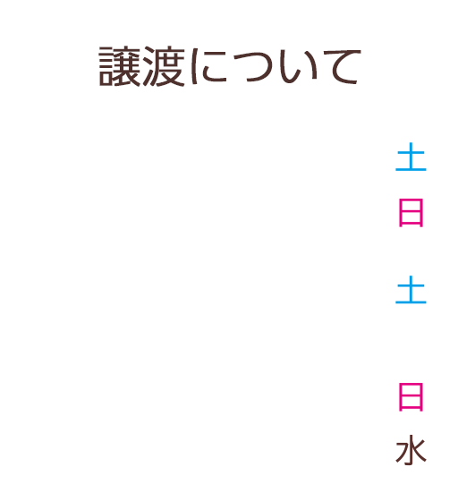 譲渡について