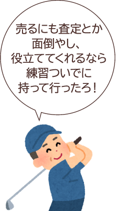 売るにも査定とか面倒やし、役立ててくれるなら練習ついでに持って行ったろ！