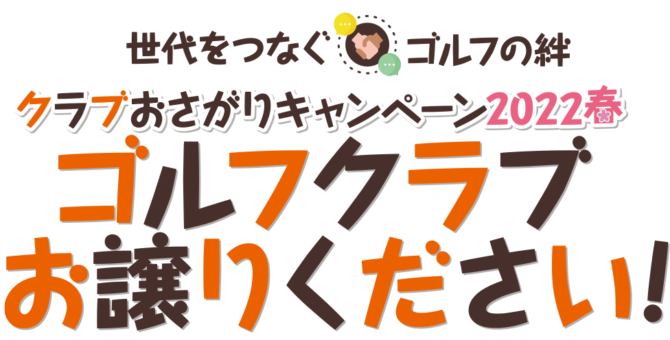 世代をつなぐゴルフの絆「クラブおさがりキャンペーン」ゴルフクラブお譲りください！