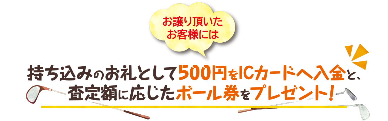 お譲り頂いたお客様には査定額に応じたボール券をプレゼント！