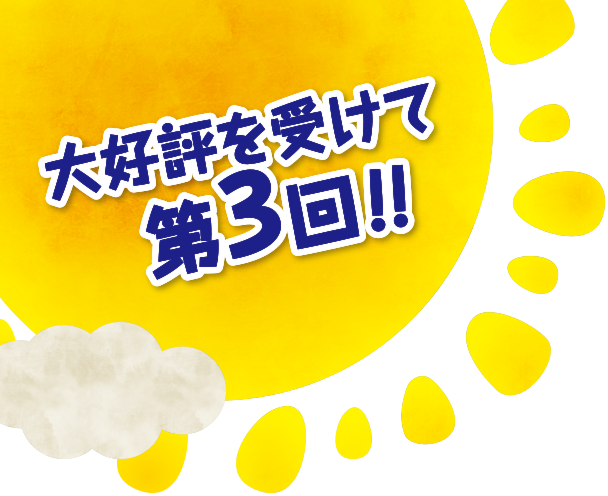 第1回（2021年春）の大好評を受けて第2回！！