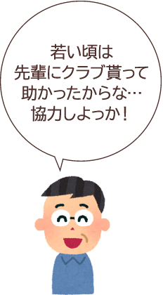 若い頃は先輩にクラブ貰って助かったからな…協力しよっか！