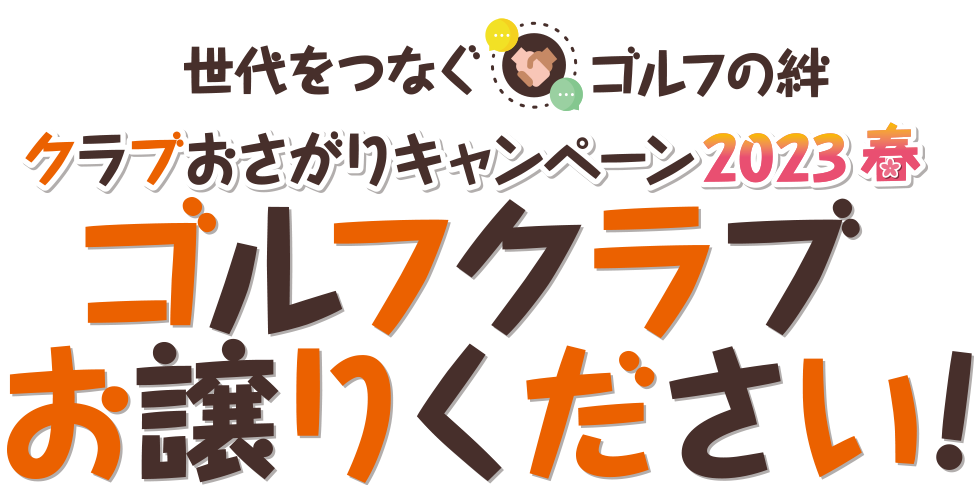 世代をつなぐゴルフの絆「クラブおさがりキャンペーン」ゴルフクラブお譲りください！