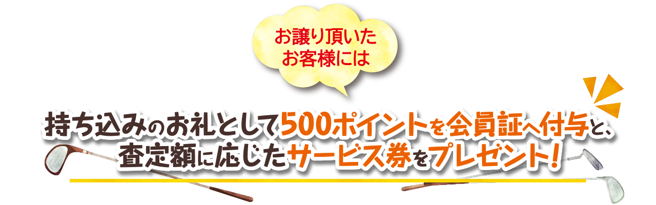 お譲り頂いたお客様には査定額に応じたボール券をプレゼント！