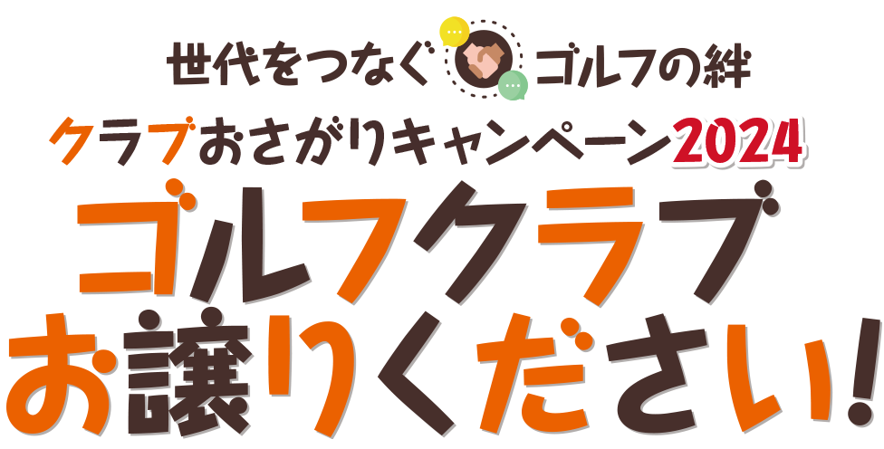 世代をつなぐゴルフの絆「クラブおさがりキャンペーン」ゴルフクラブお譲りください！