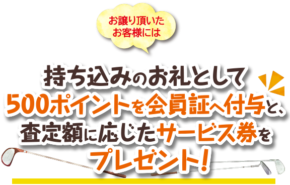 お譲り頂いたお客様には査定額に応じたボール券をプレゼント！