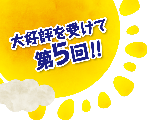 大好評を受けて第5回（2023年秋）！！