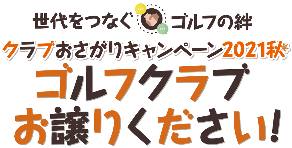 世代をつなぐゴルフの絆「クラブおさがりキャンペーン」ゴルフクラブお譲りください!
