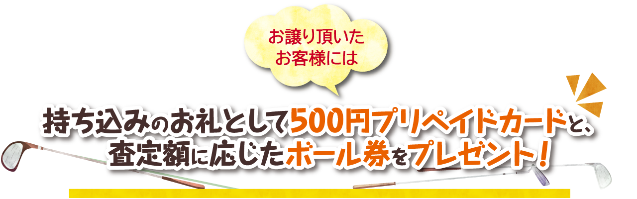 お譲り頂いたお客様には査定額に応じたボール券をプレゼント!