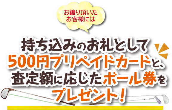 お譲り頂いたお客様には査定額に応じたボール券をプレゼント!