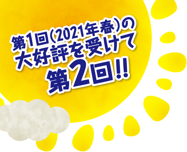 大好評を受けて第5回(2023年秋)!!