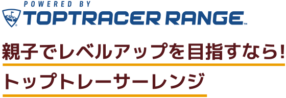 親子でレベルアップを目指すなら！トップトレーサーレンジ