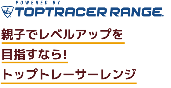 親子でレベルアップを目指すなら！トップトレーサーレンジ