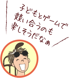 子どもとゲームで競い合うのも楽しそうだなぁ