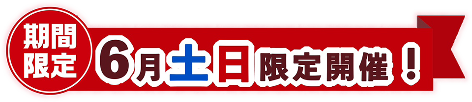 期間限定6月土日限定開催！
