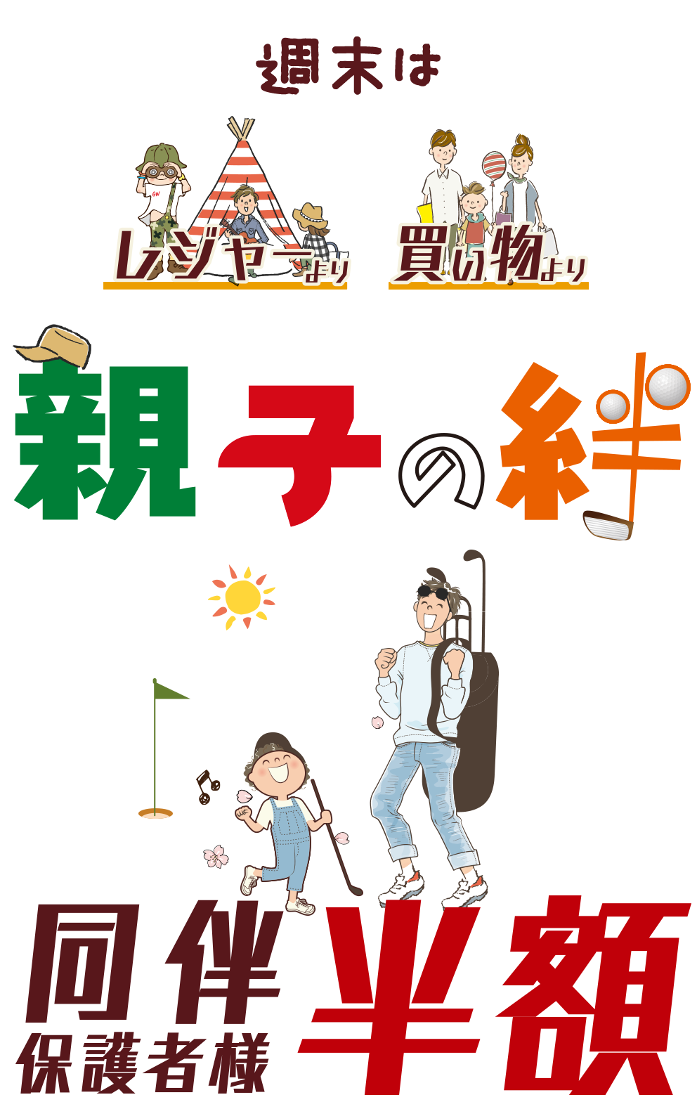 この春ゴルフでつなぐ親子の絆
