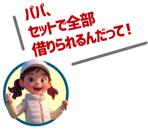 パパ、セットで全部借りられるんだって！