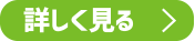 詳しく見る