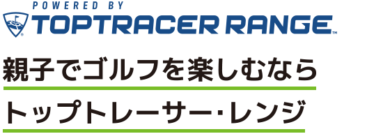 親子でゴルフを楽しむならトップトレーサーレンジ