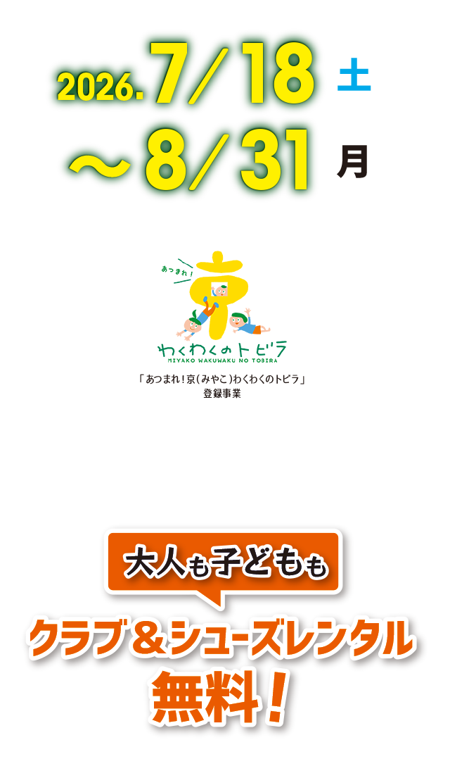 クラブ＆シューズレンタル無料!