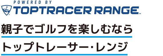 親子でゴルフを楽しむならトップトレーサーレンジ