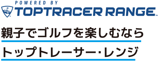 親子でゴルフを楽しむならトップトレーサーレンジ