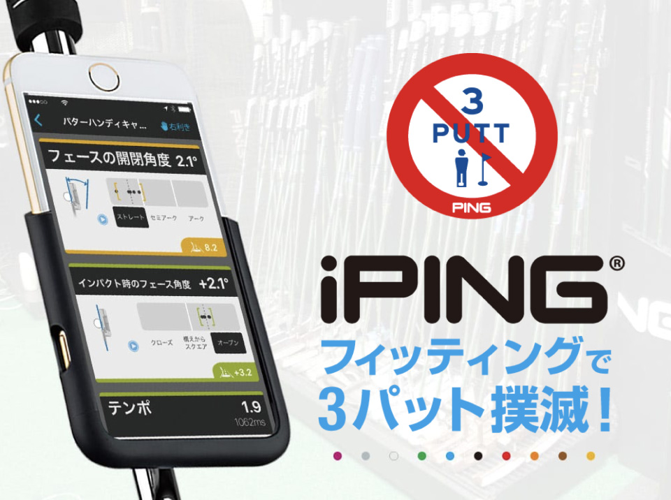 iPING フィッティングで3パット撲滅