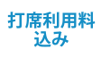 打席利用料込み