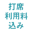 打席利用料込み