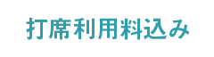 打席利用料込み